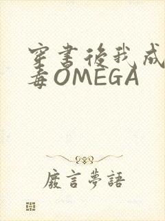 穿书后我成了恶毒OMEGA