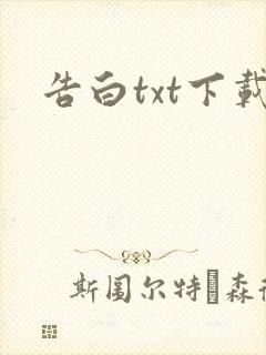 告白txt下载