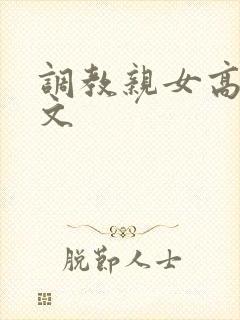 调教亲女高辣h文