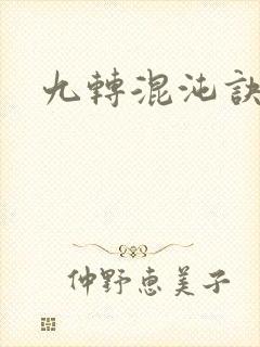 九转混沌诀