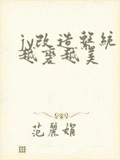 jy改造系统人越变越美封面