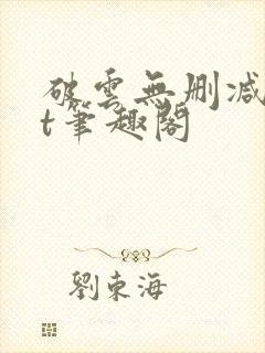 破云无删减txt笔趣阁