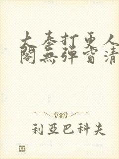 大奉打更人笔趣阁无弹窗清爽