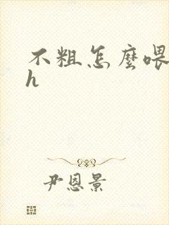 不粗怎么喂饱你h