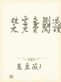 破云未删减版全文免费阅读