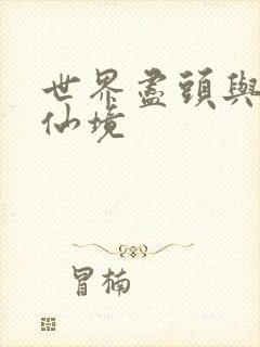 世界尽头与冷酷仙境