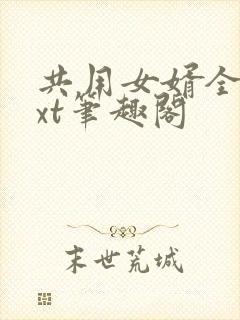 共用女婿全文txt笔趣阁