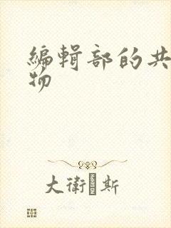 编辑部的共享玩物