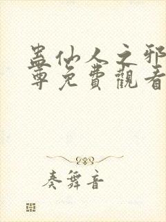 蛊仙人之邪淫魔尊免费观看封面