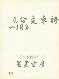 《公交车诗晴1~18》