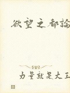 欲望之都论坛