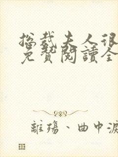 总裁夫人很逍遥免赞阅读全文