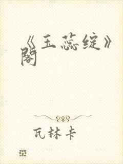 《玉蕊绽》笔趣阁