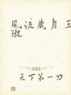 风流岁月 玉玲珑