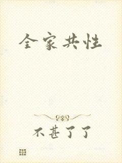 全家共性