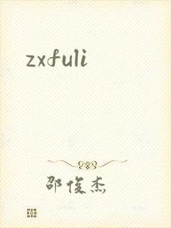zxfuli封面