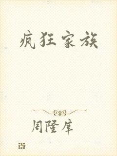 疯狂家族