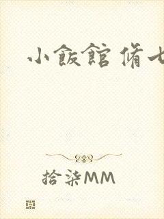 小饭馆 修七封面