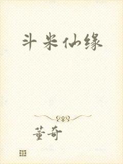 斗米仙缘