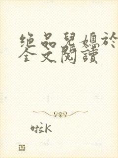 绝品儿媳于素欣全文阅读