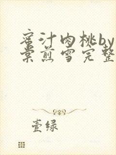 蜜汁肉桃by梨棠煎雪完整版