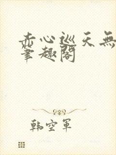 赤心巡天无弹窗笔趣阁