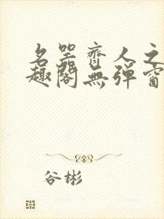 名器齐人之福笔趣阁无弹窗