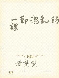 一节混乱的体育课