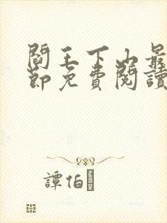 阎王下山最新章节免费阅读