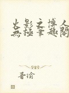 火影之博人后宫无极笔趣阁txt