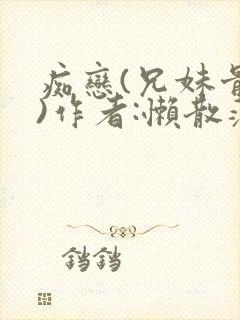 痴恋(兄妹骨科)作者:懒散蒲公英封面