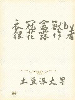 衣冠禽兽by金银花露作者简介