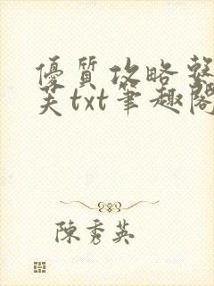 优质攻略系统沈芙txt笔趣阁封面