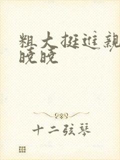 粗大挺进亲女H晓晓