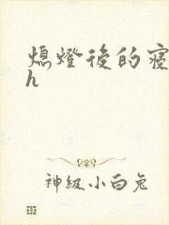 熄灯后的寝室ph封面