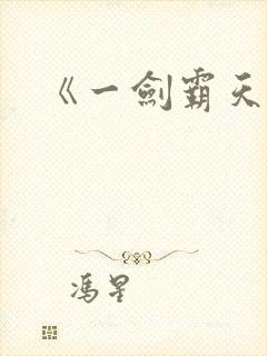 《一剑霸天》
