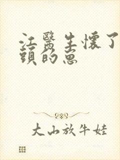 江医生怀了他对头的崽