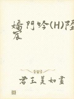娇门吟(H)陆宸
