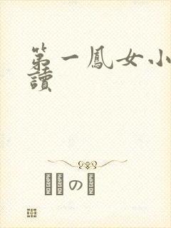 第一凤女小说阅读