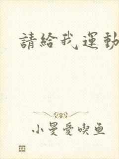 请给我运动员们封面