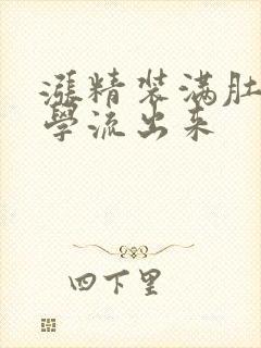 涨精装满肚子上学流出来