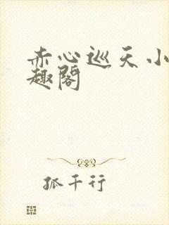 赤心巡天小说笔趣阁