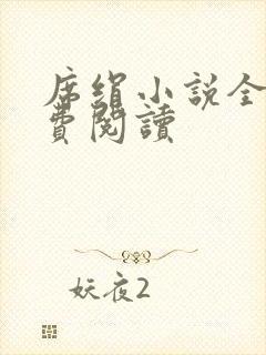 席绢小说全集免费阅读