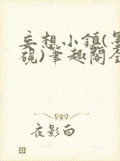 妄想小镇(墨寒砚)笔趣阁全文