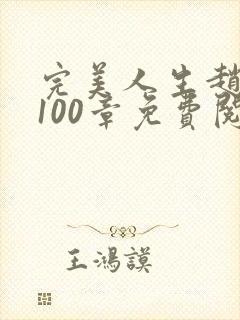 完美人生赵雅玉100章免费阅读