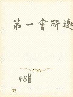 第一会所邀请码