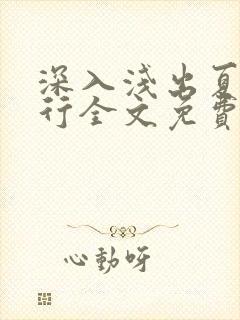 深入浅出夏寒陆行全文免费阅读笔趣阁番外