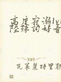 高度宠溺1v1陆殊词好看吗封面