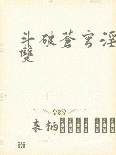 斗破苍穹淫帝无双