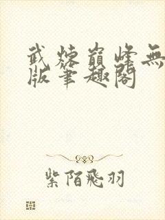 武炼巅峰无删减版笔趣阁封面